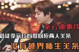 李云迪事件后，爱徒李元玲首度回应两人关系，没有越界师生关系视频封面