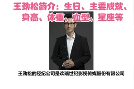 王劲松简介：生日、主要成就、身高、体重、血型、星座等视频封面