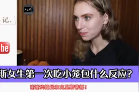 俄罗斯女生第一次吃小笼包什么反应？国外网友：我第一次也是这样视频封面