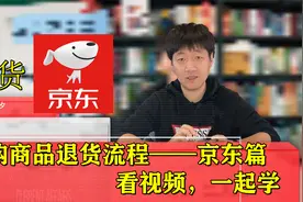 京东网购商品如何退货？龙火西夕手把手教您操作，看视频，一起学视频封面