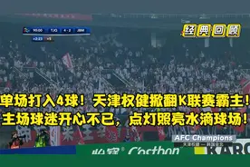 经典回顾：天津权健主场复仇全北现代！打入四球，球迷点亮水滴！视频封面