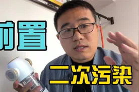 前置过滤器不用换滤芯，但更会二次污染，教你正确使用视频封面