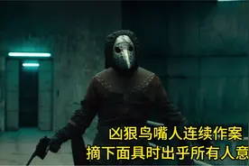 悬疑片  凶狠鸟嘴人连续作案   摘下面具时出乎所有人意料视频封面