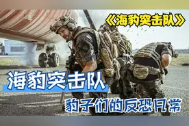 海豹突击队S1-1："豹子"们的工作日常视频封面