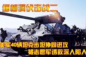 抗美援朝：美军40辆坦克步坦协同进攻，被志愿军诱敌深入陷入重围视频封面