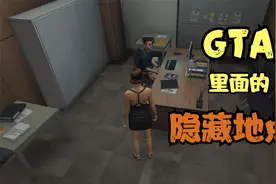 GTA里面的隐藏地点（第二期）视频封面