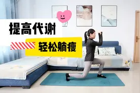 代谢不提高，体重减不了！真正的“躺着就能瘦”，快来试试视频封面