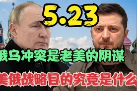 俄乌冲突是老美的阴谋与俄的豪赌？美俄战略目的究竟是什么！视频封面