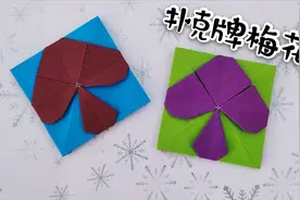 学会了红桃黑桃的折法，再来教大家扑克牌梅花的折法#手工激励月#