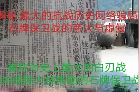历史的骗局，史上最大规模的白刃战的石牌保卫战，真假与夸大视频封面