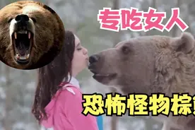 世界上最残暴棕熊吃人案，怪物棕熊专吃女人，吓得人们闻风丧胆视频封面