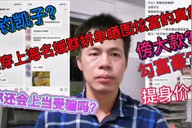 揭穿上海名媛群拼单晒图炫富的真象，钓凯子？傍大款？勾富豪？视频封面