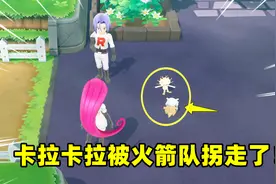 宝可梦10：卡拉卡拉原来是被火箭队拐走的，得去火箭队基地闯闯了视频封面