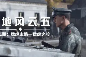 【战地五】单人剧情游戏实况 第十二期：猛虎末路,猛虎之咬视频封面