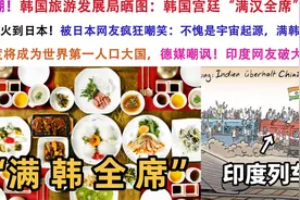 笑死！韩旅游局晒“满汉全席”火到日本，被日本网友疯狂嘲笑！视频封面