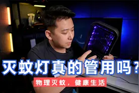 灭蚊灯到底管不管事，是不是智商税？今天来给大家科普一下视频封面
