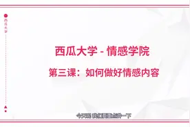 「情感学院」如何做好情感内容？视频封面