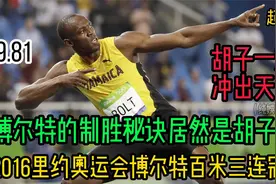 2016里约奥运会百米决赛！博尔特三连冠的制胜秘诀居然是胡子？视频封面
