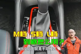 自动挡汽车M档S档L档到底什么意思，应该怎么用？一次给你讲清楚视频封面