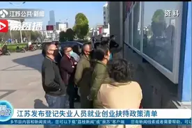 江苏发布登记失业人员就业创业扶持政策清单视频封面