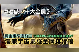 《漫威·十大金属》漫威宇宙最强金属排行榜，振金排不进前三视频封面