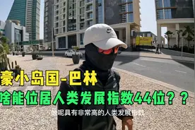 环球旅行1054天：小小岛国巴林，居然发展的这么好，发展指数44位视频封面