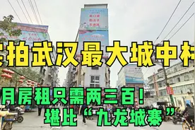 华安里：武汉最大城中村！曾有10万打工人居住，2000多栋握手楼！视频封面