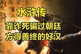 水浒传人物志：梁山仅31人幸存？还有一位诈死骗过朝廷得了善终视频封面