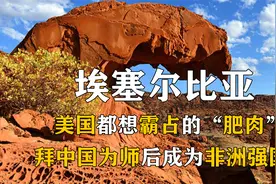 非洲“小中国”：曾被强国欺辱，拜中国为师后，成为非洲强国！视频封面