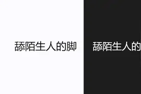 离谱！你会选舔脚还是舔手？视频封面