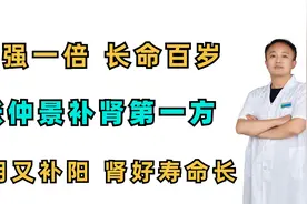 肾强一倍，长命百岁，张仲景补肾第一方，补阴又补阳，肾好寿命长视频封面