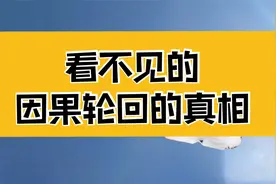庄子：看不见的因果轮回真相；顺则凡，逆则仙，只在其中颠倒颠视频封面