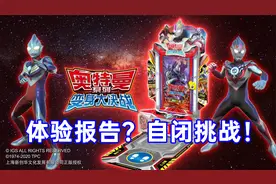 奥特曼系列变身大决战 体验报告？自闭挑战！视频封面