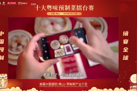 十大粤味预制菜·广府的味道视频封面