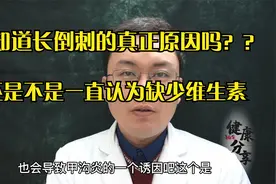 长倒刺，很多人都认为缺少维生素，医生：错误，其实是缺少油脂视频封面
