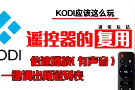遥控器的复用，一键调出播放列表、倍速播放玩法走起视频封面