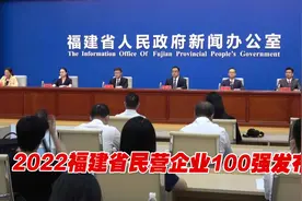 2022福建省民营企业100强发布，青拓集团位列榜首视频封面