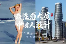 中国人设计加拿大地标建筑，造出全球最性感大厦，看完很自豪！视频封面