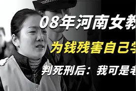 08年河南女教师，为钱残害自己学生，判死刑后痛哭：我可是老师视频封面