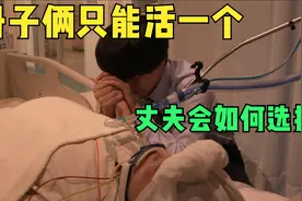 妻子和孩子只能活一个，男人会怎么选择视频封面