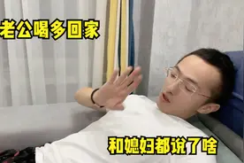 老公在外面应酬喝多了，媳妇看到老公喝醉的样子，突然间好心疼他视频封面