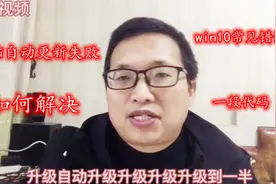 电脑每次开机都自动更新，每次更新都失败，小编教你解决自动更新视频封面
