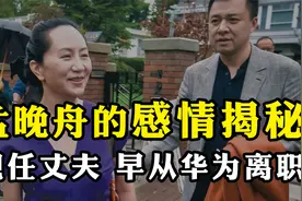 孟晚舟的婚姻生活揭秘，2段婚姻，现任优秀又深情，前夫成谜视频封面