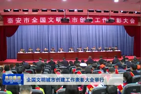 全国文明城市创建工作表彰大会举行视频封面