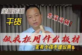 做衣柜多层板好还是颗粒板好，衣柜厂家老板详细讲解，优缺点对比视频封面