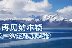 第3次见到圣湖纳木错，这一次走野路，见到的圣湖是高贵的宝石蓝视频封面