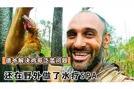 德爷挑战金三角，为当地解决山鸡泛滥问题，还在野外做了水疗SPA视频封面