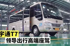 宇通T7商务车，领导出行高端座驾，舒适度堪比考斯特视频封面