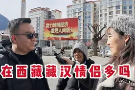 藏族汉族可以恋爱结婚吗？西藏姑娘卓玛街访路人，遇到了半藏半汉视频封面