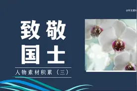 【作文素材配音】致敬国士：人物素材积累（三）视频封面